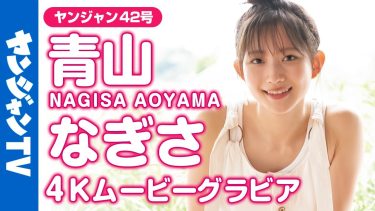 【青山なぎさ】－カップ2　ヤングジャンプ！9月15日発売！メイキング動画！さまざまな衣装姿でポージングを披露！