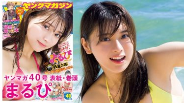 【まるぴ】－カップ4　ヤングマガジン！9月5日発売！グラビアメイキング動画！沖縄ロケ！水着姿を披露！