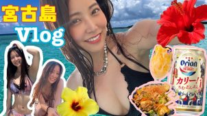 【白間美瑠】－カップ6　沖縄県 宮古島Vlog！水着姿を披露！
