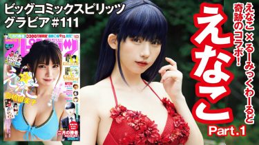 【えなこ】Eカップ11　スピリッツ！9月5日発売！るーみっく・わーるどコラボ！グラビアメイキング動画！