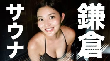 【林ゆめ】Fカップ18　鎌倉の「KAMAKURA HOTEL」サウナシーン！水着姿を披露！