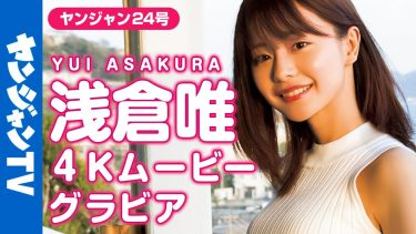 【椛島光（浅倉唯）】－カップ8　ヤングジャンプ！5月12日発売！グラビアメイキング動画！ノースリーブ姿を披露！