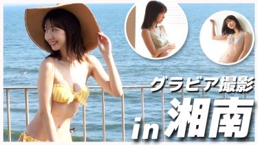 【柏木由紀】Cカップ16　FLASH！グラビア撮影密着動画！セクシーな姿を披露！