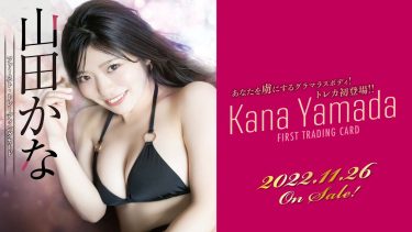 【山田かな】Gカップ5　ファースト・トレーディングカード！メイキング動画！さまざまな水着姿を披露！