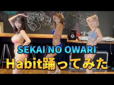 【青山ひかる 河路由希子 橋本梨菜】　SEKAI NO OWARI「Habit」！踊ってみた動画！水着姿で揺れすぎです！