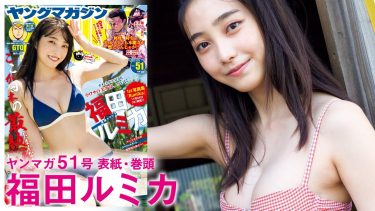 【福田ルミカ】－カップ5　ヤングマガジン！11月21日発売！グラビアメイキング動画！さまざまな水着姿を披露！