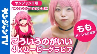 【もも（バーレスク東京Momo）】Hカップ4　ヤングジャンプ！「こういうのがいい」コラボグラビアメイキング動画！