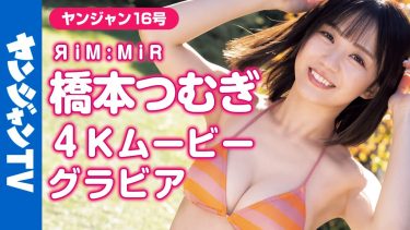 【橋本つむぎ】－カップ　ヤングジャンプ！3月16日発売！グラビアオフショット動画！水着姿を披露！