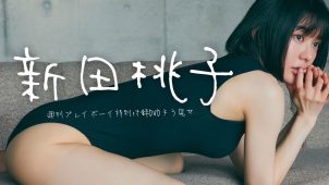 【新田桃子】－カップ　週刊プレイボーイ！3月20日発売！グラビア動画！水着姿を披露！