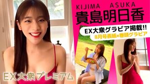 【貴島明日香】－カップ4　EX大衆プレミアム！7月15日発売！メイキング動画！ポージングを披露！