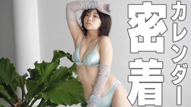 【大原優乃】Fカップ39　2023年カレンダー撮影密着動画！さまざまな衣装姿を披露！