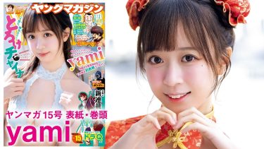【yami】－カップ　ヤングマガジン！3月13日発売！グラビアメイキング動画！コスプレ姿を披露！