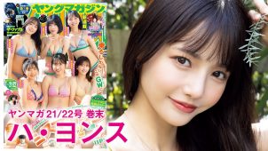 【ハ・ヨンス】－カップ　ヤングマガジン！4月24日発売！グラビア動画！