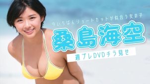 【桑島海空】－カップ2　週刊プレイボーイ！5月8日発売！グラビア動画！水着姿を披露！