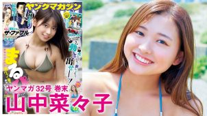 【山中菜々子】－カップ　ヤングマガジン！7月10日発売！グラビア動画！水着姿を披露！