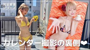 【火将ロシエル】－カップ22　2024年カレンダー撮影裏側動画！さまざまな水着姿を披露！