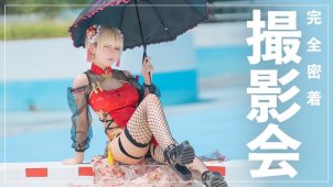 【火将ロシエル】－カップ24　いなプーフォトフェス2023！撮影会動画！チャイナコス姿や競泳水着姿を披露！