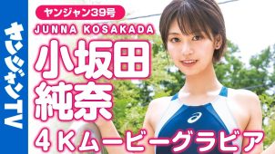 【小坂田純奈】Dカップ2 ヤングジャンプ!8月24日発売!グラビアメイキング動画!猫耳水着姿や競泳水着姿を披露! 【小坂田純奈】Dカップ2 ヤングジャンプ!8月24日発売!グラビアメイキング動画!猫耳水着姿や競泳水着姿を披露!