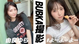 【由良ゆら】Fカップ3　BUBKA！8月31日発売！メイキング動画！浴衣姿等を披露！