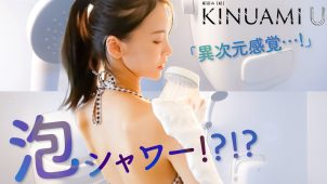 【奈月セナ】Gカップ24　泡シャワー「KINUAMI U」レビュー動画！水着姿を披露！