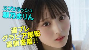 【瀬乃まりん】－カップ　週刊プレイボーイ！9月25日発売！グラビア撮影密着動画！「スプスラッシュ」メンバーが制服姿や水着姿を披露！