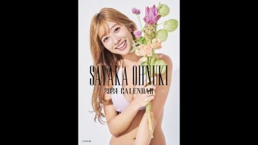【大貫彩香】Dカップ17　2024年度カレンダー！メイキング動画！さまざまな水着姿でポージングを披露！