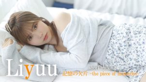 【Liyuu】－カップ3　週刊プレイボーイ！10月30日発売！メイキング動画！さまざまな衣装姿を披露！