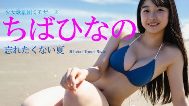 【ちばひなの】－カップ3　週刊プレイボーイ！11月27日発売！グラビア動画！水着姿を披露！