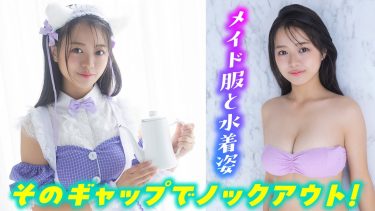 【加藤綾乃】－カップ3　ミスマガジン2023！グラビア動画！もしミスマガがメイドになったら!?！メイド服姿や水着姿を披露！