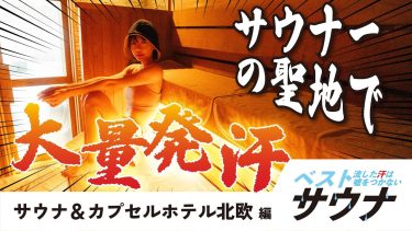 【新唯】-カップ4 週刊SPA!「サウナ&カプセルホテル北欧」!サウナ&シャワー&水風呂入浴動画!水着姿を披露!