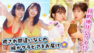 【加藤綾乃 斉藤里奈】　「ミスマガサバイバル」優勝チーム！グラビア撮影裏側密着動画！浴衣姿、ニット帽＆マフラー姿、水着姿を披露！