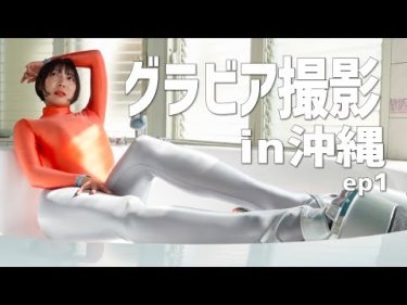 【麻倉まりな】Gカップ5　Vlog！グラビア撮影動画！in沖縄！水着姿でポージングを披露！