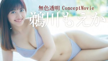 【鵜川もえか】－カップ2　週刊プレイボーイ！1月4日発売！グラビア動画！水着姿を披露！