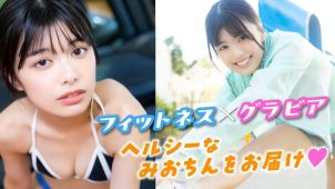 【松田実桜】－カップ4　ミスマガジン2023！フィットネスに挑戦！グラビア動画！水着で走る姿、シャワーシーンを披露！