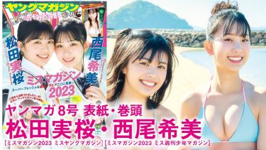 【西尾希美 松田実桜】　ヤングマガジン！1月22日発売！グラビア動画！in愛媛県・興居島！制服姿や水着姿を披露！