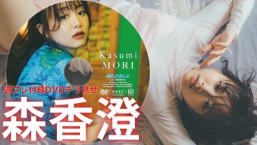 【森香澄】－カップ5　週刊プレイボーイ！1月4日発売！付録DVDダイジェスト動画！チャイナドレス姿等さまざまな衣装姿を披露！