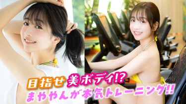 【今森茉耶】－カップ5　ミスマガジン2023！フィットネスに挑戦！グラビア動画！水着姿や入浴姿を披露！