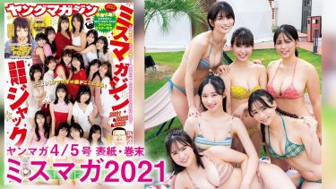 【和泉芳怜 山岡雅弥 天野きき 辻優衣 大島璃乃 内藤花恋】4　ヤングマガジン！12月25日発売！グラビア動画！黒水着姿やカラフルな水着姿を披露！