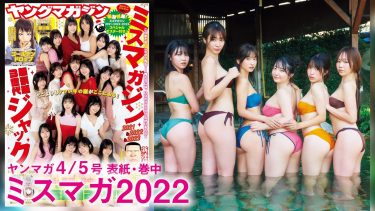 【麻倉瑞季 瑚々 斉藤里奈 咲田ゆな 三野宮鈴 藤本沙羅】5　ヤングマガジン！12月25日発売！グラビアメイキング動画！浴衣姿や水着姿を披露！