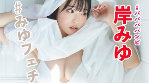 【岸みゆ】Cカップ2 週刊プレイボーイ!1月22日発売!グラビアメイキング動画!水着姿などを披露! 【岸みゆ】Cカップ2 週刊プレイボーイ!1月22日発売!グラビアメイキング動画!水着姿などを披露!