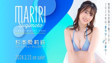 【杉本愛莉鈴】Gカップ5　ファースト・トレーディングカード！2024年3月23日発売！メイキング動画！さまざまな水着姿を披露！