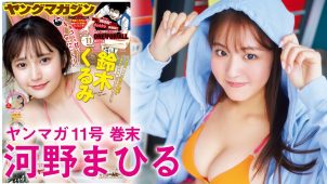 【河野まひる】－カップ2　ヤングマガジン！2月9日発売！グラビアメイキング動画！さまざまな水着姿を披露！