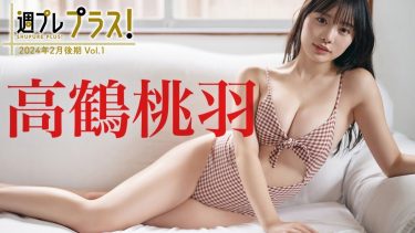 【高鶴桃羽】－カップ3　週プレ プラス！＋Special！2024年2月後期！グラビアメイキング動画！in沖縄！水着姿を披露！