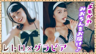 【松田実桜】－カップ5　ミスマガジン2023！レトロがテーマ！グラビア動画！洋服姿や水着姿を披露！
