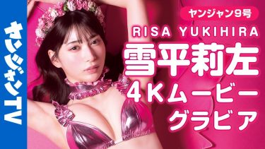 【雪平莉左】Fカップ18　ヤングジャンプ！2月1日発売！グラビアオフショット動画！テーマはピンク！水着姿を披露！