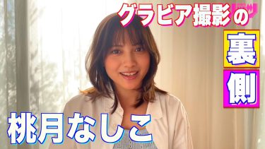 【桃月なしこ】Fカップ50　スピリッツ！2月19日発売！グラビアメイキング動画！さまざまな衣装姿でポージングを披露！