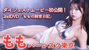【もも（バーレスク東京Momo）】Hカップ7　「ももの飼育日記」ダイジェストグラビア動画！水着姿などを披露！