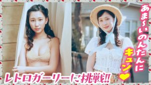【西尾希美】－カップ5　ミスマガジン2023！レトロがテーマ！グラビア動画！水着姿を披露！