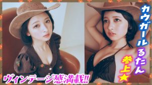 【一ノ瀬瑠菜】－カップ5　ミスマガジン2023！レトロがテーマ！グラビア動画！カウガール姿や水着姿を披露！