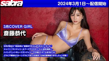 【斎藤恭代】Eカップ3　sabra net（サブラネット）！2024年3月カバーガール！グラビア動画！ランジェリー姿や水着姿を披露！